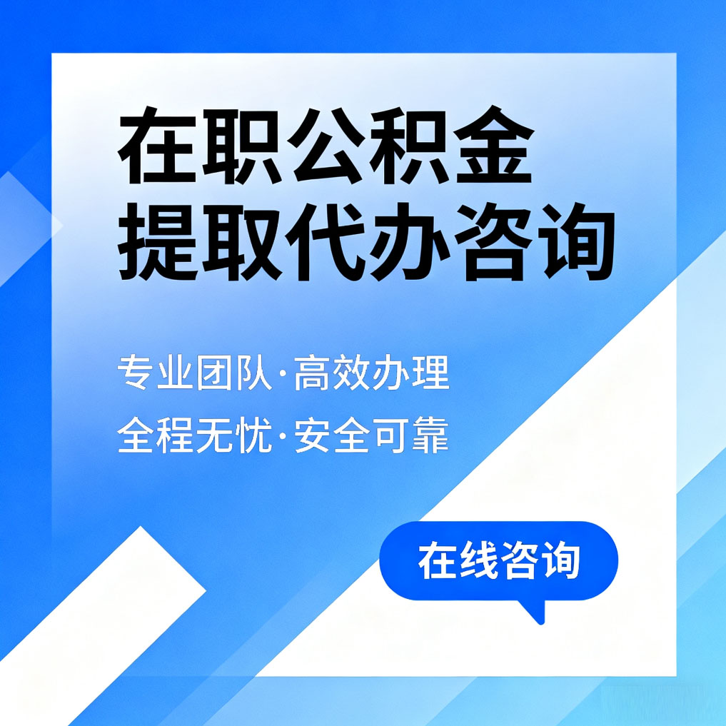 泸州在职公积金提取代办咨询