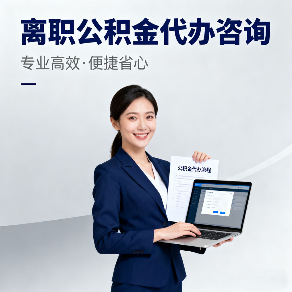 泸州离职公积金代办咨询