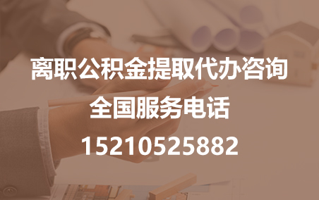 泸州公积金代办需要什么材料？