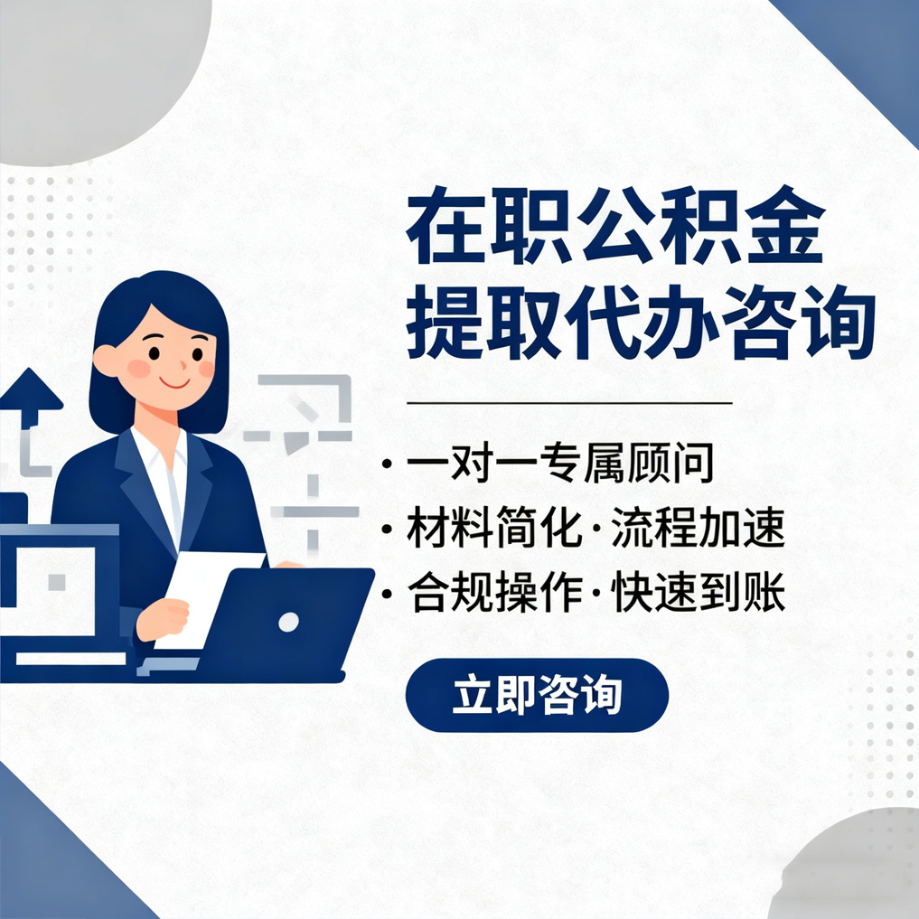 泸州在职公积金代办流程