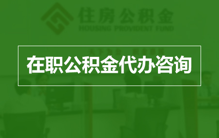 泸州在职人员住房公积金提取指南