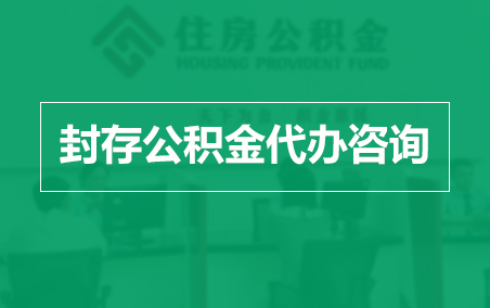 泸州封存公积金代办提取到账时间？