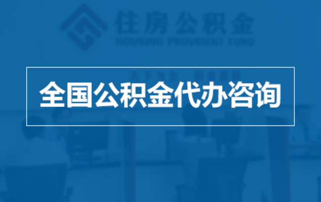 泸州继承人提取公积金需要哪些手续？