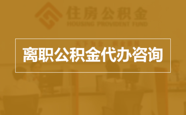 泸州完全丧失劳动能力离职后公积金提取指南