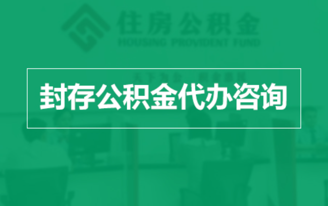 泸州公积金封存提取材料全解析助力资金合理运用