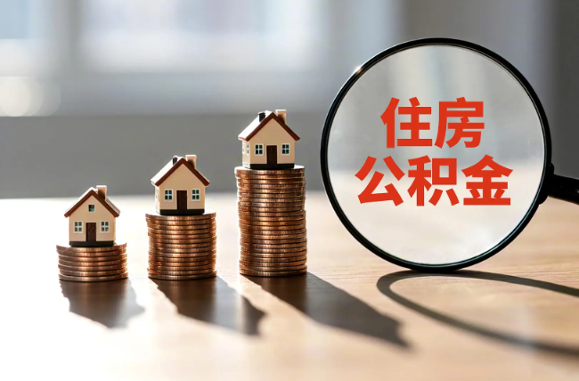 泸州退休人员住房公积金提取指南