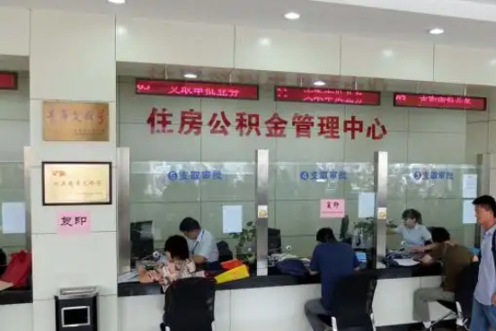 泸州公积金封存提取材料全解析助力资金合理运用