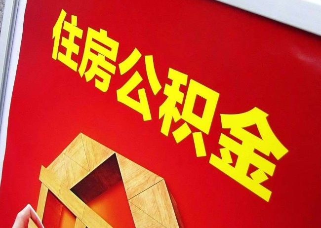 泸州完全丧失劳动能力离职后公积金提取指南