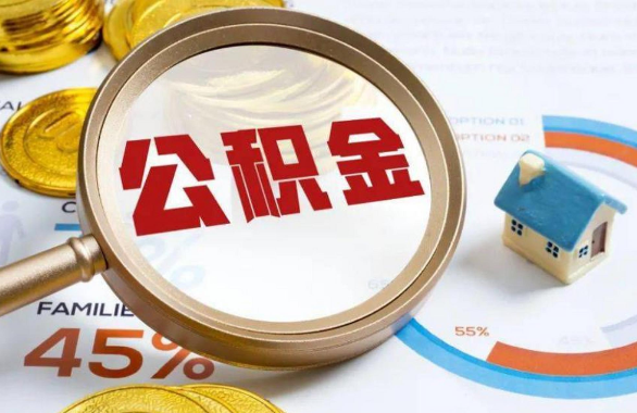 泸州在职住房公积金提取代办条件