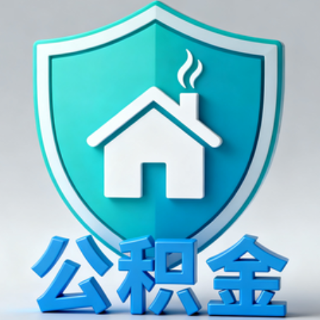 泸州《关于进一步扩大提取住房公积金直付房租业务试点范围的通知》政策解读