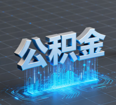 泸州重磅!住房公积金提取政策大调整!