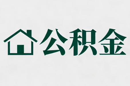 泸州公积金大修提取规范详解