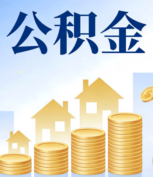 泸州合规为上：新规下公积金提取的核心风险与规范化操作指引