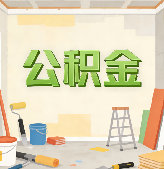 泸州公积金提取实务指南