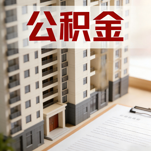 泸州公积金代办服务适用业务类型