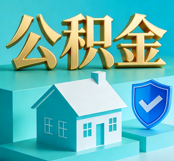 泸州公积金代办全攻略