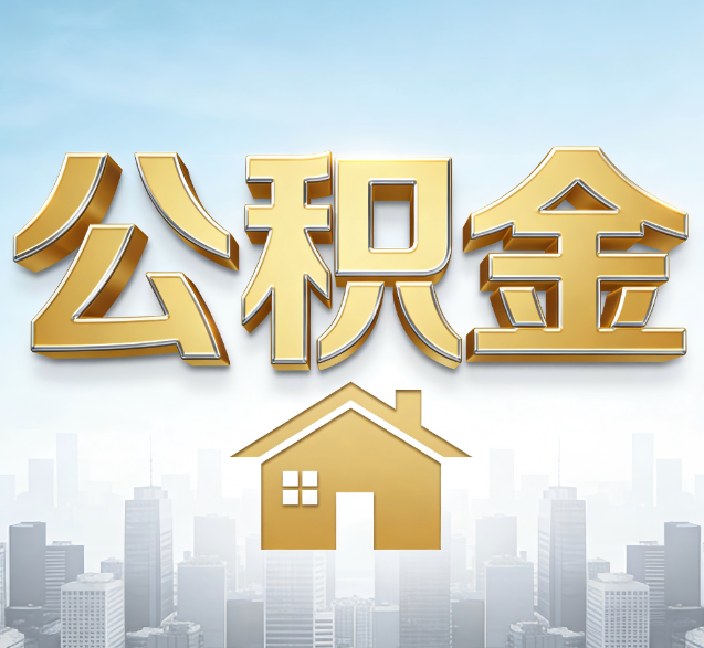 泸州公积金代办的隐藏价值：帮你规避家庭财务纠纷，守护“安居钱”