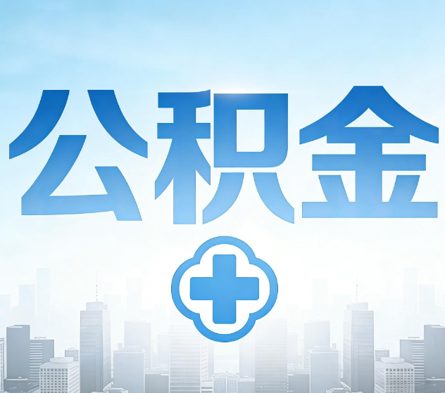 泸州公积金代办,更适合哪些人?