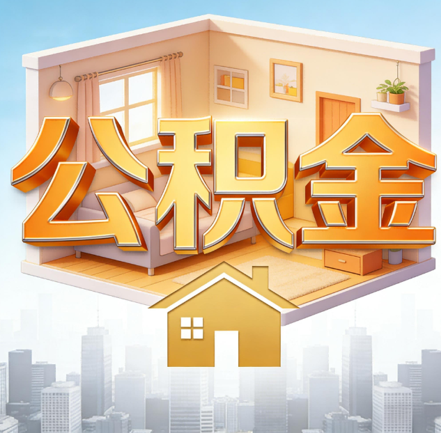 泸州公积金代办:为您创造价值的专业桥梁