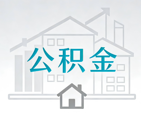 泸州找别人代办公积金,到底图啥?