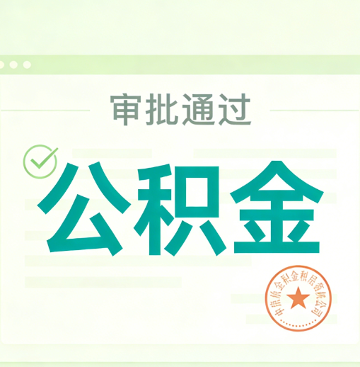 泸州公积金代办的意义