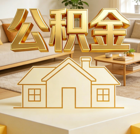 泸州公积金代办的新价值：帮你“算”出来的财富，远比跑腿费值钱