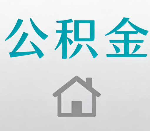 泸州公积金代办流程全攻略：委托他人办理的规范与要求