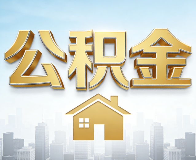 泸州公积金代办应用场景：什么时候需要找专业服务？