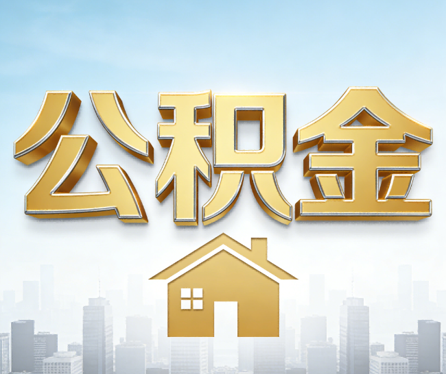 泸州公积金代办的作用