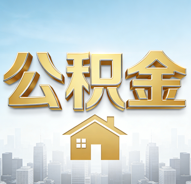 泸州公积金代办行业加速洗牌：合规化与数字化成生存关键