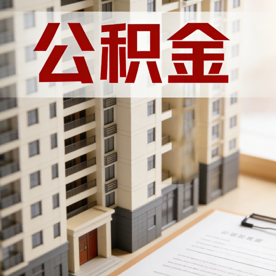 泸州公积金代办行业新生态：从“跑腿中介”到“生活管家”的进化之路