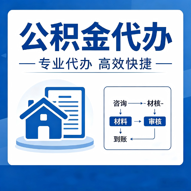 泸州公积金代办的3个“真香”好处：省钱、省心、省力，用对了一次赚回好几倍