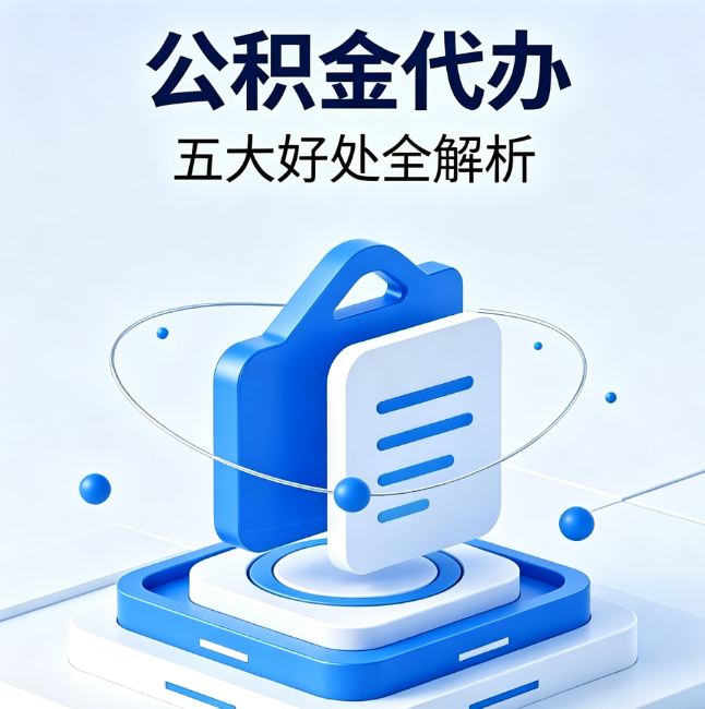 泸州公积金代办到底值不值？这5大好处让你少走弯路