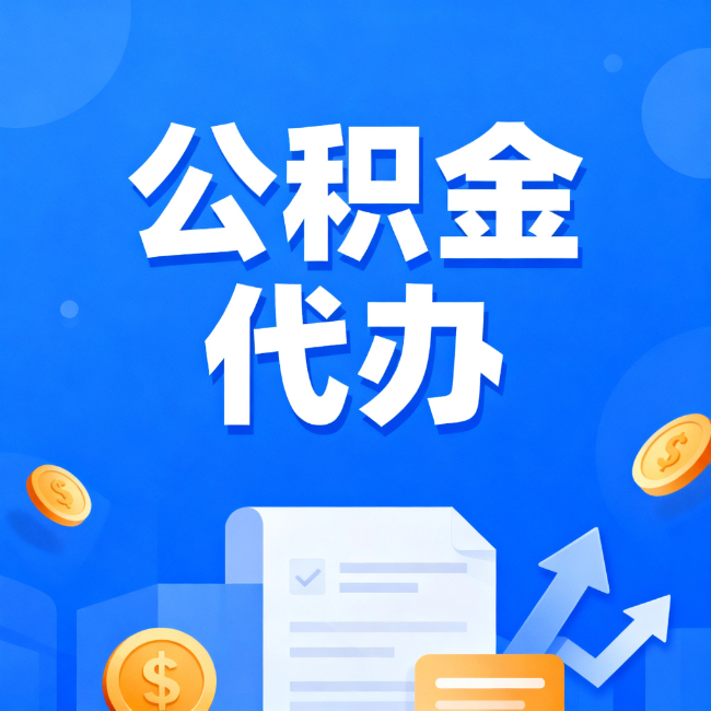 泸州最新公积金政策一个接一个！这些新规别错过