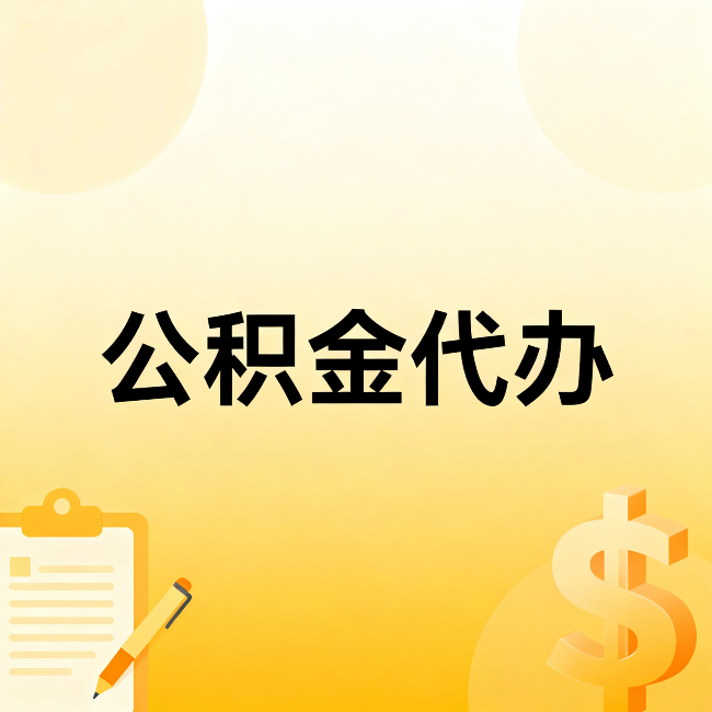 泸州公积金代办：不是找人跑腿，是给自己减负