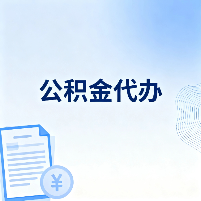 泸州公积金代办：从准备到到账，一个真实案例告诉你差在哪