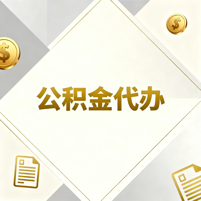 泸州公积金代办：五个你最关心的问题，一次答完