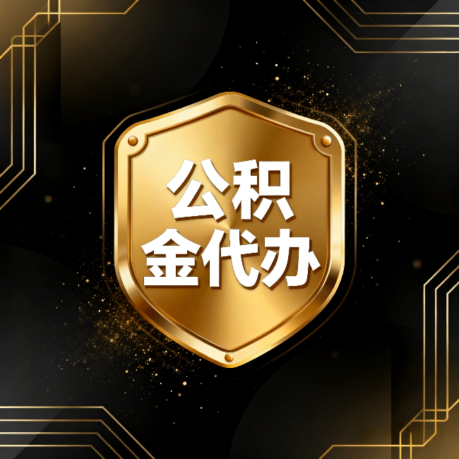 泸州公积金代办：你不敢问的六个问题，今天一次说清楚