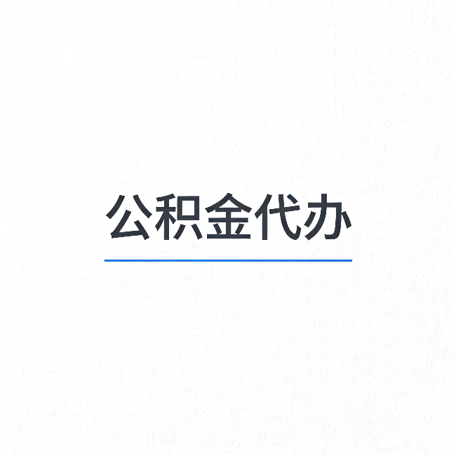 泸州公积金代办：能帮你省下的不只是时间