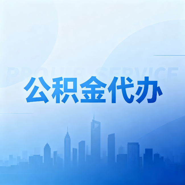 泸州公积金代办：省钱、省时、省心，三个维度算清真实账本