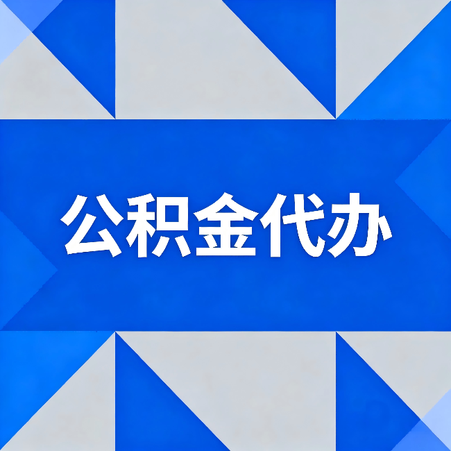 泸州公积金代办：哪些人不适合找代办
