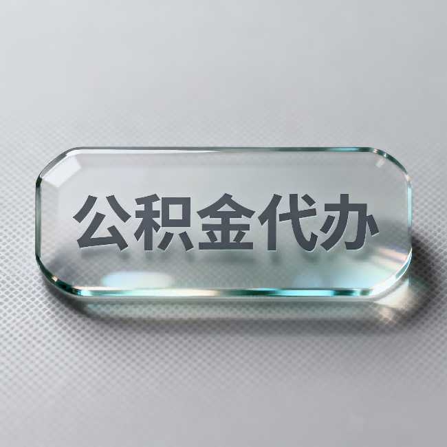泸州公积金代办：不被退回的秘诀，其实就三点