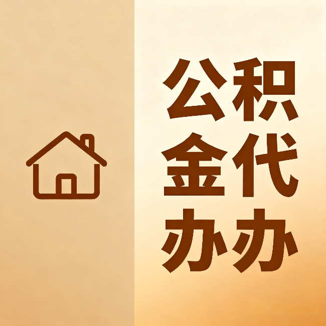 泸州公积金代办：跨省换工作的人，这笔钱别丢了