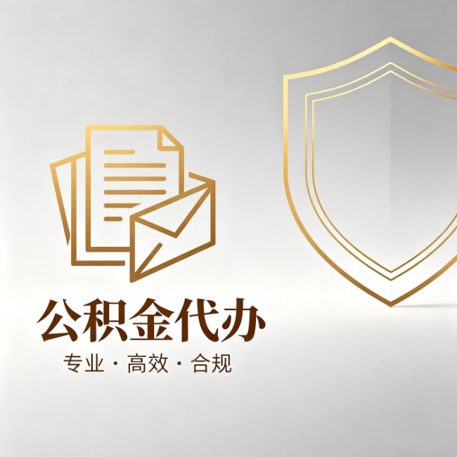 泸州公积金代办：材料准备的门道，你自己很难摸清