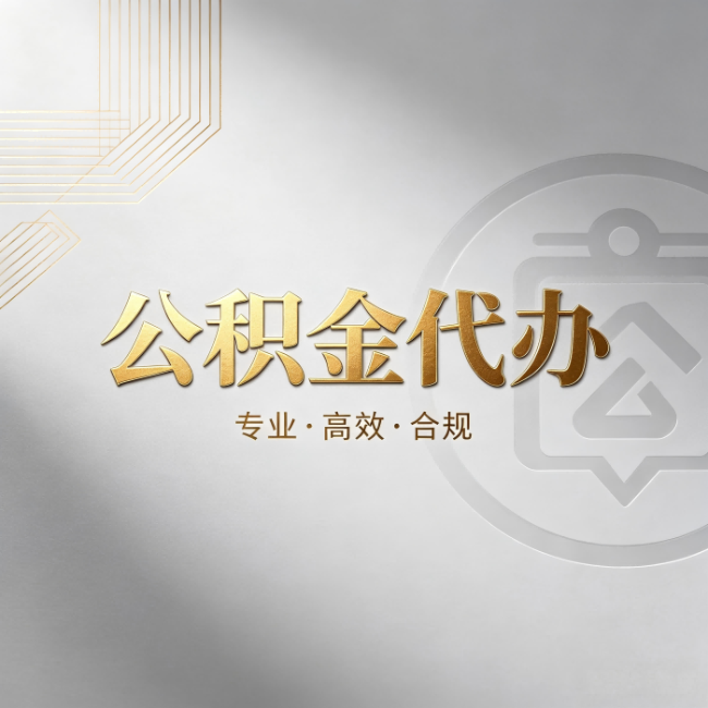 泸州公积金代办：着急用钱时，找人办比你硬撑快多少