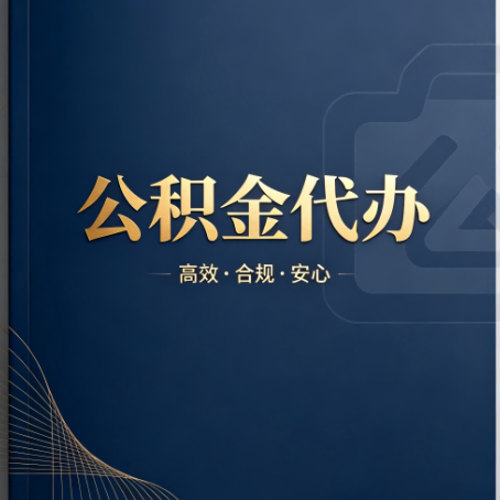 泸州公积金代办：材料不全或丢失，自己很难办