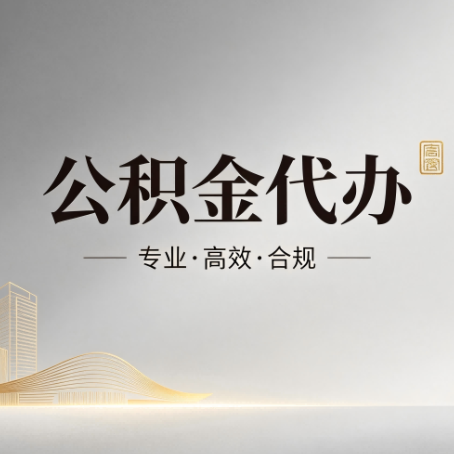 泸州公积金代办：从开始到到账，一个完整流程图