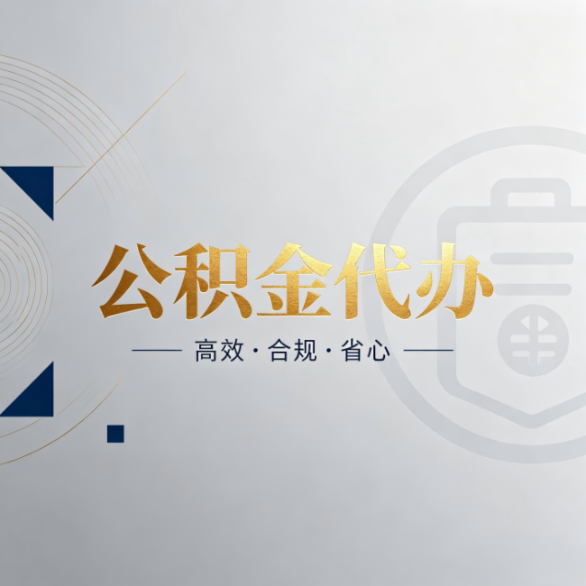 泸州公积金代办：自己办和找人办，到底差在哪