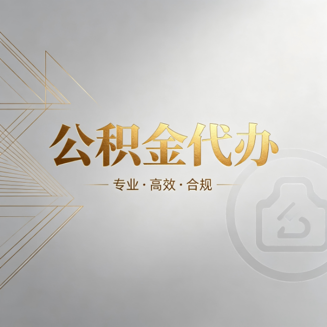 泸州公积金代办：六个问题帮你判断值不值得花钱