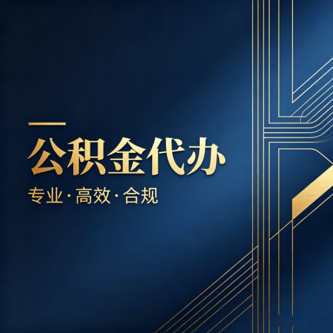 泸州公积金代办：办理前问清楚这五个问题，不会踩坑